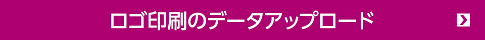 ロゴ印刷のデータアップロード
